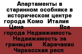 Апартаменты в старинном особняке в историческом центре города Комо (Италия) › Цена ­ 141 040 000 - Все города Недвижимость » Недвижимость за границей   . Карачаево-Черкесская респ.,Черкесск г.